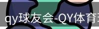 qy球友会-QY体育球友会
